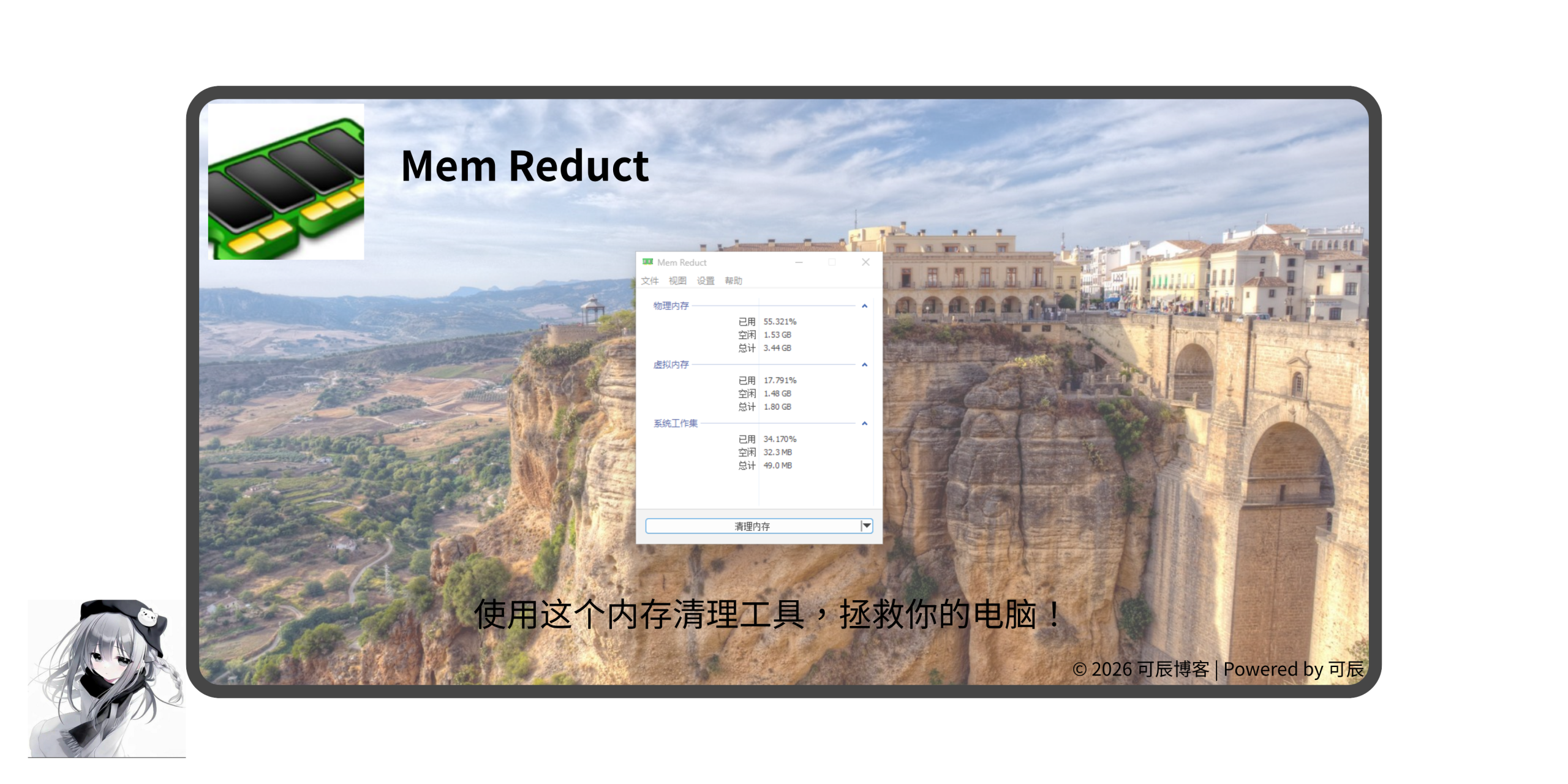 使用这个内存清理工具，拯救你的电脑！-可辰博客-可辰博客官网