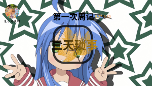第一次周记-小可辰的博客